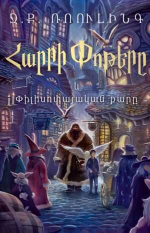 Հարրի Փոթերը և Փիլիսոփայական քարը