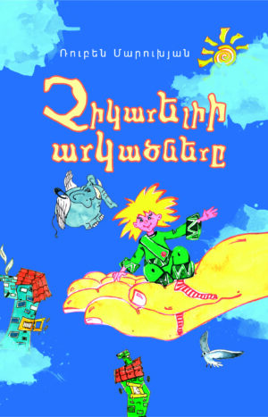 չիկարելիի արկածները