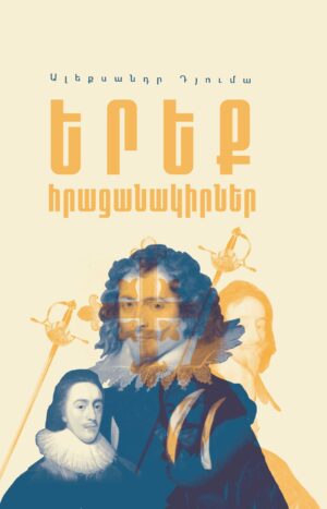 Երեք հրացանակիրներ