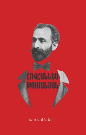 Թումանյան