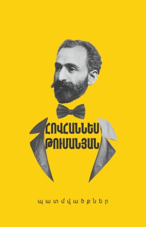Թումանյան