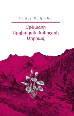 Ակսել Բակունց