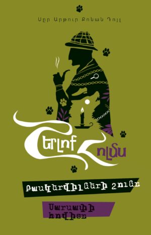 Բասքերվիլների շունը