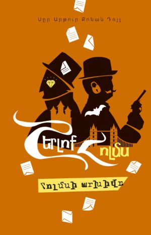 Հոլմսի արխիվը