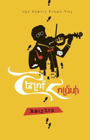 Շերլոք Հոլմսի հուշերը