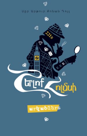 Շերլոք Հոլմսի արկածները