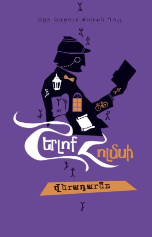 Շերլոք Հոլմսի վերադարձը