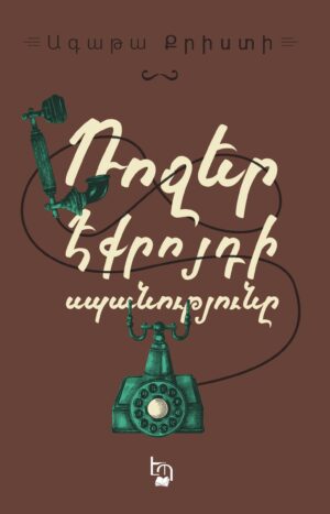 Ռոջեր Էքրոյդի սպանությունը