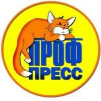 Проф-Пресс Проф-Пресс