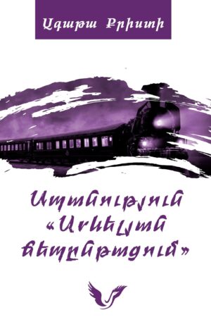 Սպանություն Արևելյան ճեպընթացում