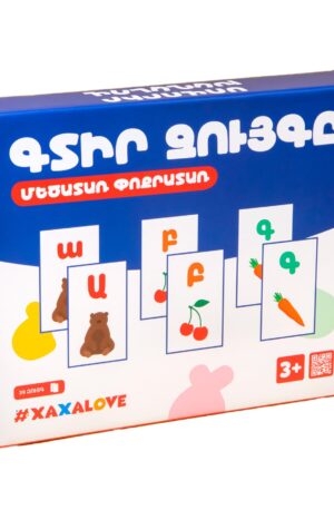 Գտիր Զույգը ՄԵԾԱՏԱՌ-փոքրատառ