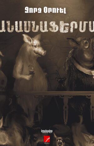 Ջորջ Օրուել - Անասնաֆերմա