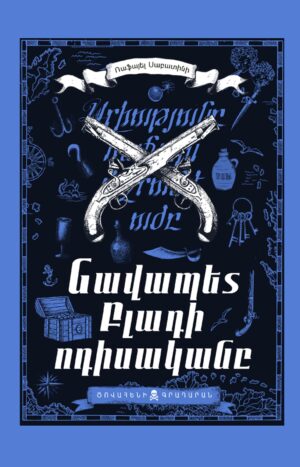 Նավապետ Բլադի ոդիսականը