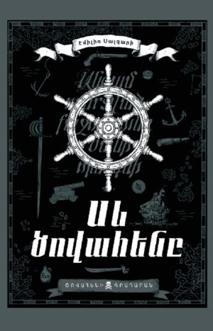 Սև ծովահենը