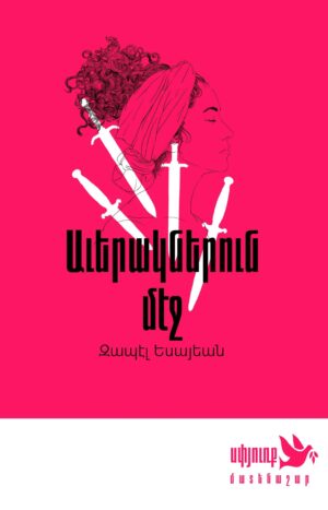 Աւերակներուն մէջ