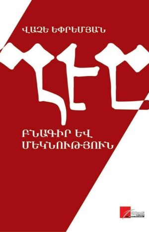 Բնագիր եվ մեկնություն