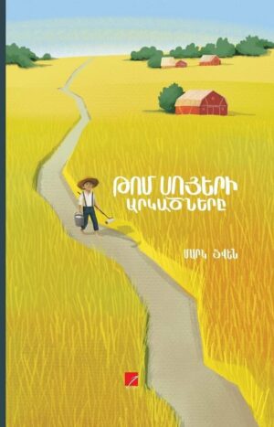 թոմ սոյերի արկածները