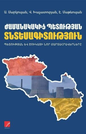 Ժամանակակից պետության տնտեսագիտություն