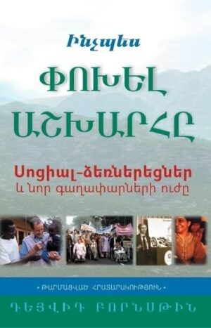 Ինչպես փոխել աշխարհը