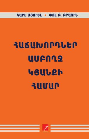 Հաճախորդներ ամբողջ կյանքի համար