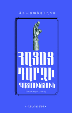 Հայոց դարձի պատմություն