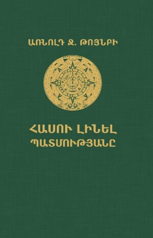 Հասու լինել պատմությանը