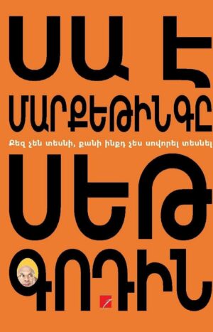 Սա է մարքեթինգը