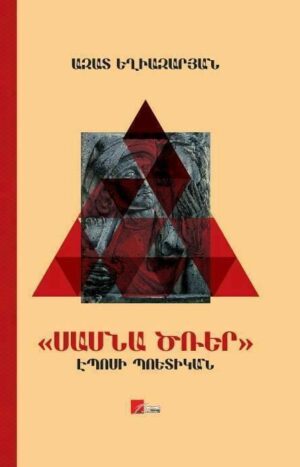 «Սասնա ծռեր» էպոսի պոետիկան