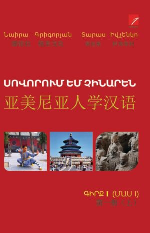 Սովորում եմ չինարեն