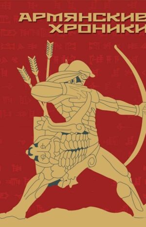 Армянские хроники