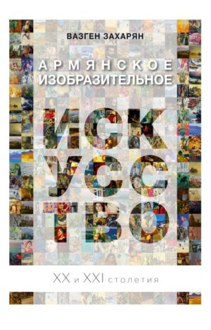 Армянское изобразительное искусство