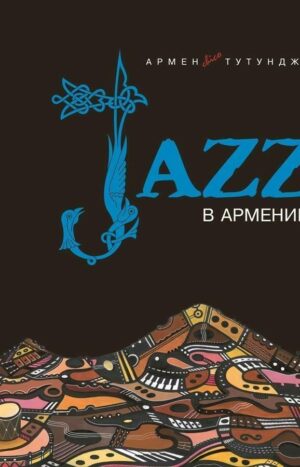 Джаз в Армении