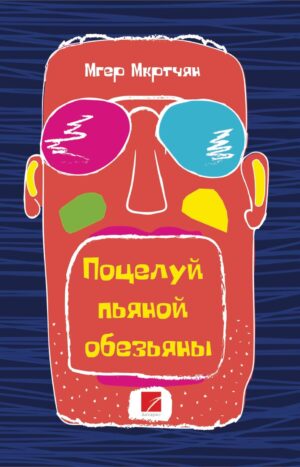 Поцелуй пьяной обезьяны