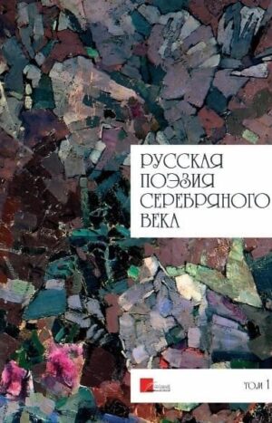 Русская поэзия Серебряного века