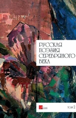 Русская поэзия Серебряного века