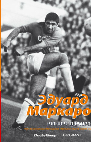 Эдуард Маркаров