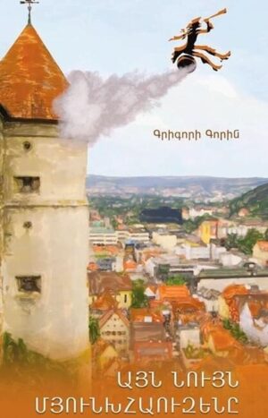 Այն նույն Մյունխհաուզենը