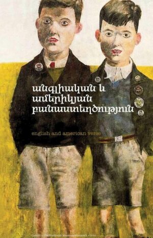 Անգլիական և ամերիկյան բանաստեղծություն