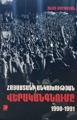 Անկախության վերականգնումը 1990-1991