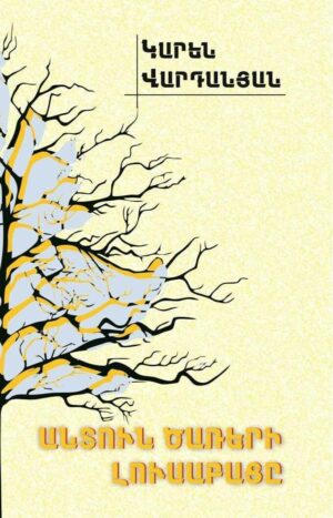 Կարեն Վարդանյան