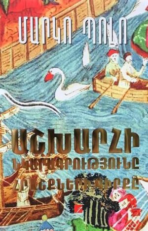 Աշխարհի նկարագրությունը