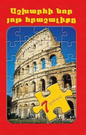 ​Աշխարհի նոր յոթ հրաշալիքը