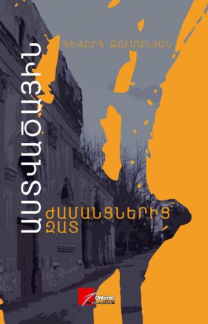 Աստվածային ժամանցներից զատ