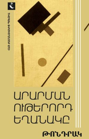 Արարման ութերորդ եղանակը