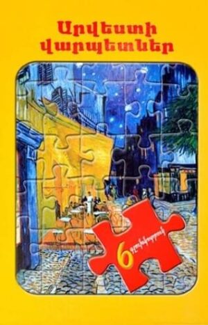 Արվեստի վարպետները