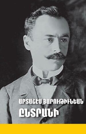 Արտաշէս Յարութիւնեան ընտրանի