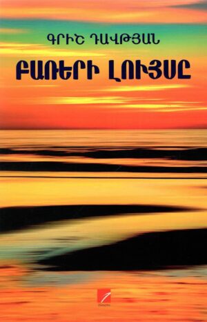 Բառերի լույսը