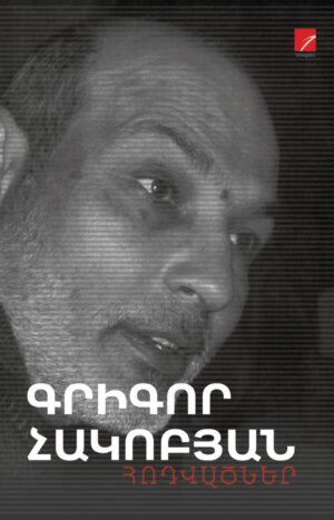 Գրիգոր Հակոբյան. Հոդվածներ