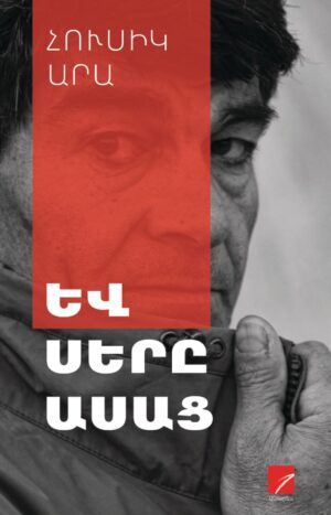 Եվ սերը ասաց