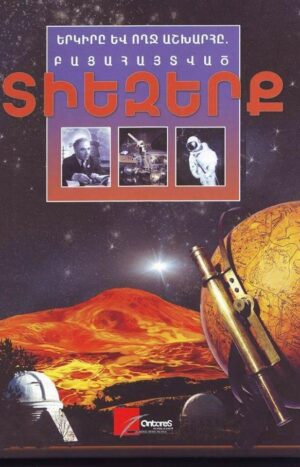 Բացահայտված Տիեզերք